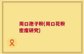 周口孢子粉(周口花粉密度研究)