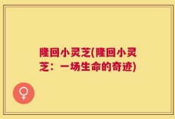 隆回小灵芝(隆回小灵芝：一场生命的奇迹)