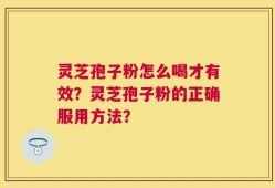 灵芝孢子粉怎么喝才有效？灵芝孢子粉的正确服用方法？