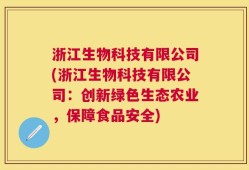 浙江生物科技有限公司(浙江生物科技有限公司：创新绿色生态农业，保障食品安全)