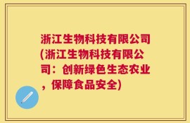 浙江生物科技有限公司(浙江生物科技有限公司：创新绿色生态农业，保障食品安全)