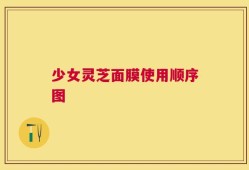 少女灵芝面膜使用顺序图