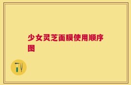 少女灵芝面膜使用顺序图
