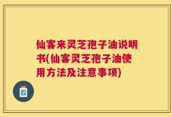仙客来灵芝孢子油说明书(仙客灵芝孢子油使用方法及注意事项)