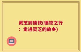 灵芝到德钦(德钦之行：走进灵芝的故乡)
