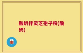 酸奶拌灵芝孢子粉(酸奶)