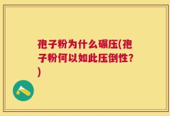 孢子粉为什么碾压(孢子粉何以如此压倒性？)