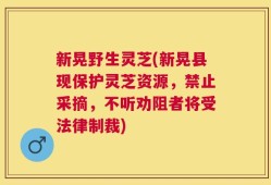 新晃野生灵芝(新晃县现保护灵芝资源，禁止采摘，不听劝阻者将受法律制裁)