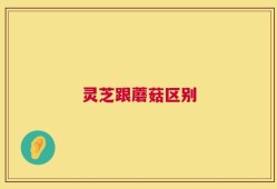 灵芝跟蘑菇区别