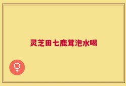 灵芝田七鹿茸泡水喝
