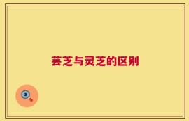 芸芝与灵芝的区别