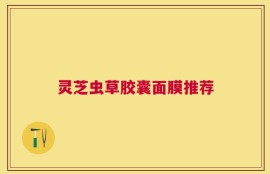 灵芝虫草胶囊面膜推荐