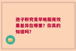 孢子粉究竟早晚服用效果差异在哪里？你真的知道吗？