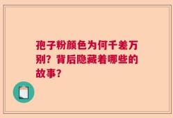 孢子粉颜色为何千差万别？背后隐藏着哪些的故事？