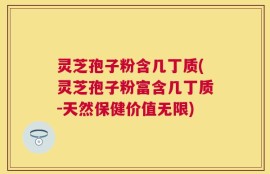 灵芝孢子粉含几丁质(灵芝孢子粉富含几丁质-天然保健价值无限)