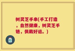 树灵芝手串(手工打造，自然健康，树灵芝手链，佩戴好运。)