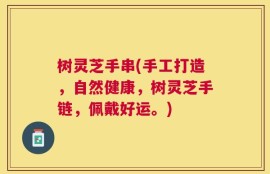 树灵芝手串(手工打造，自然健康，树灵芝手链，佩戴好运。)