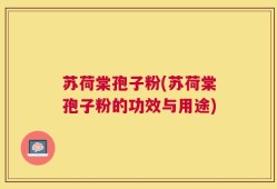苏荷棠孢子粉(苏荷棠孢子粉的功效与用途)