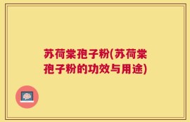 苏荷棠孢子粉(苏荷棠孢子粉的功效与用途)