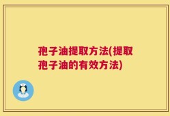 孢子油提取方法(提取孢子油的有效方法)