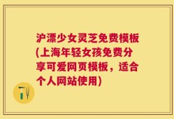 沪漂少女灵芝免费模板(上海年轻女孩免费分享可爱网页模板，适合个人网站使用)