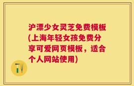 沪漂少女灵芝免费模板(上海年轻女孩免费分享可爱网页模板，适合个人网站使用)