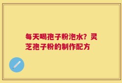 每天喝孢子粉泡水？灵芝孢子粉的制作配方