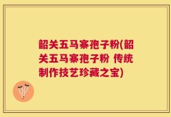 韶关五马寨孢子粉(韶关五马寨孢子粉 传统制作技艺珍藏之宝)