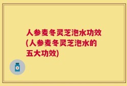 人参麦冬灵芝泡水功效(人参麦冬灵芝泡水的五大功效)