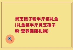 灵芝孢子粉半斤装礼盒(礼盒装半斤灵芝孢子粉-营养健康礼物)