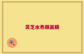 灵芝水养颜面膜