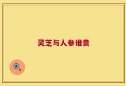 灵芝与人参谁贵