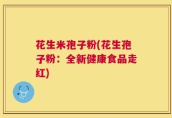 花生米孢子粉(花生孢子粉：全新健康食品走红)