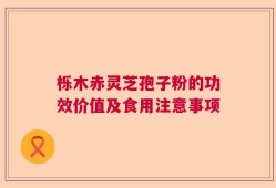 栎木赤灵芝孢子粉的功效价值及食用注意事项