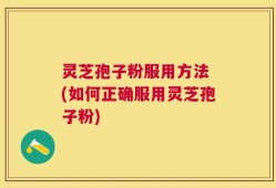 灵芝孢子粉服用方法 (如何正确服用灵芝孢子粉)