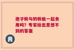 孢子粉与奶粉能一起食用吗？专家给出意想不到的答案
