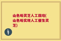 山色峪灵芝人工栽培(山色峪实现人工催生灵芝)