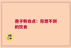 孢子粉白点：你想不到的饮食