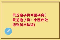 灵芝孢子粉中医研究(灵芝孢子粉：中医疗效得到科学验证)