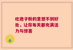 吃孢子粉的意想不到好处，让你每天都充满活力与惊喜