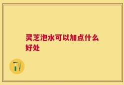 灵芝泡水可以加点什么好处