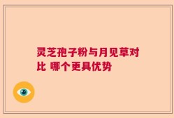 灵芝孢子粉与月见草对比 哪个更具优势