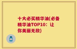 十大必买精华油(必备精华油TOP10：让你美丽无敌)