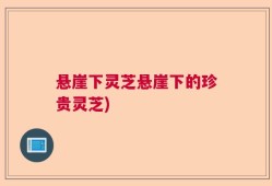 悬崖下灵芝悬崖下的珍贵灵芝)