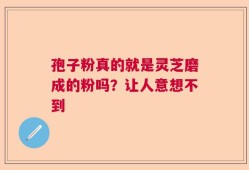 孢子粉真的就是灵芝磨成的粉吗？让人意想不到