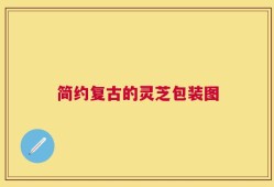 简约复古的灵芝包装图