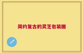 简约复古的灵芝包装图