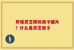 养殖灵芝释放孢子图片？什么是灵芝孢子