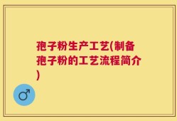 孢子粉生产工艺(制备孢子粉的工艺流程简介)