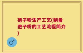 孢子粉生产工艺(制备孢子粉的工艺流程简介)